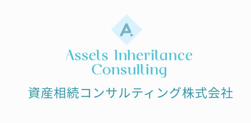 資産 相続 保険の 正しい運用方法 Aic 資産相続コンサルティング とは 資産相続コンサルティング株式会社